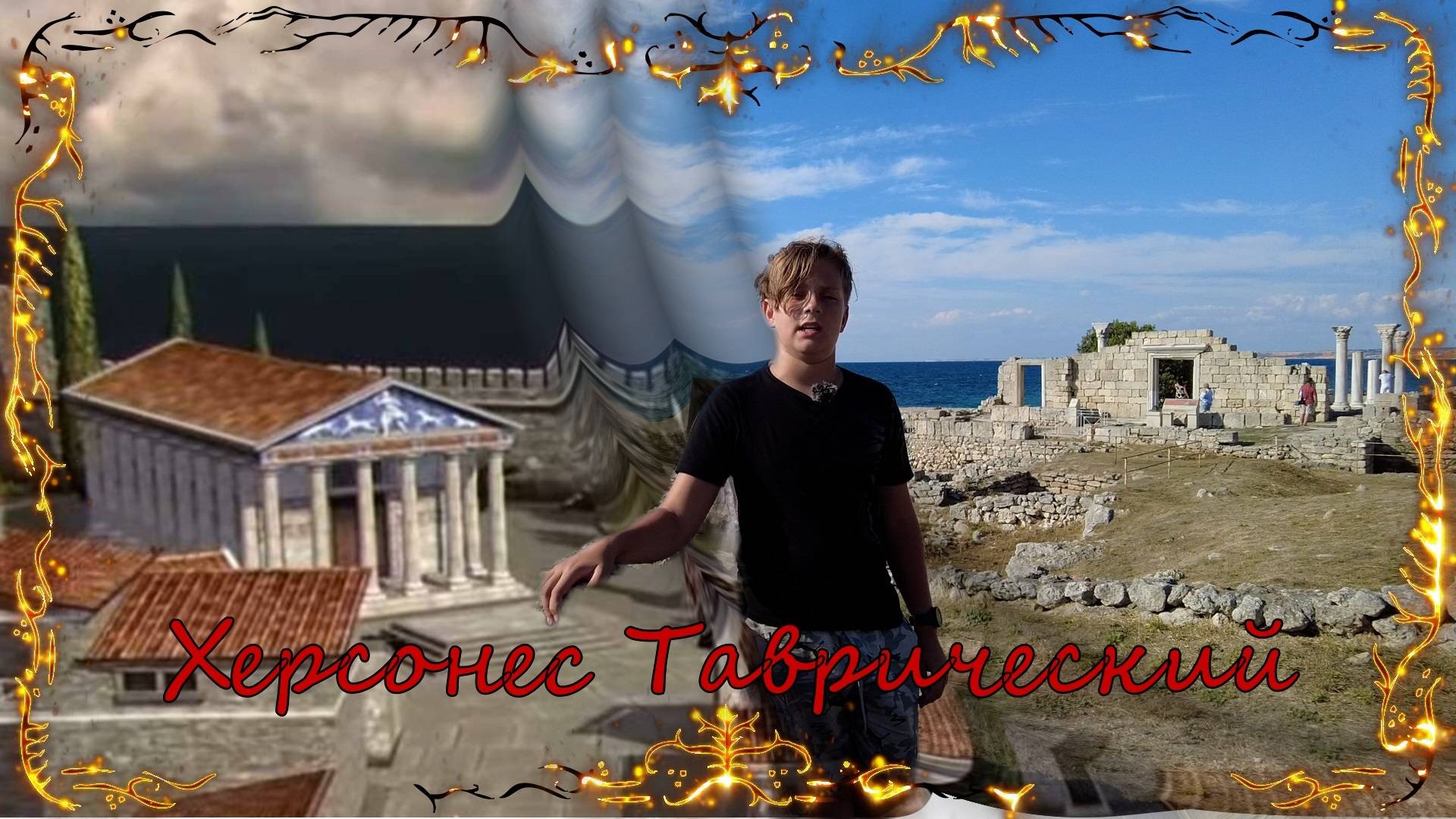 Херсонес Таврический, Херсон, Корсунь - путешествие во времени длинною в 2000 лет! Крым, Севастополь