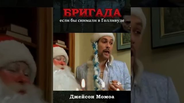 Бригада из Голливуда