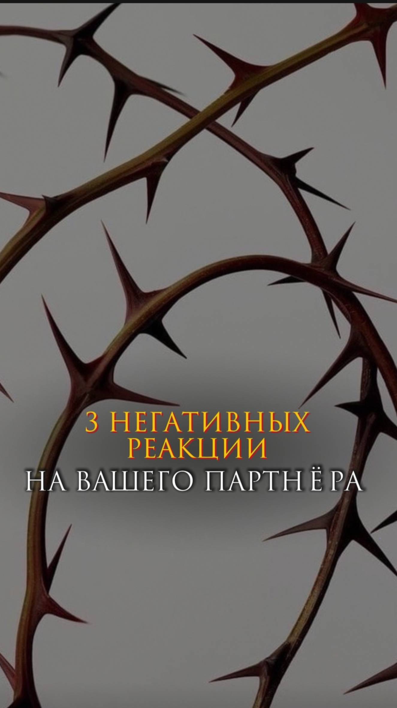 3 негативных реакции на Вашего партнера