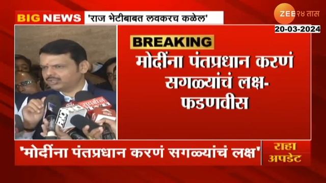 Devendra Fadnavis | राज ठाकरे अमित शाह भेट, देवेंद्र फडणवीस यांचा याबाबत सर्वात मोठा गौप्यस्फोट