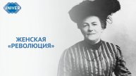 ЖЕНЩИНЫ, ИЗМЕНИВШИЕ МИР. КТО ПРИДУМАЛ 8 МАРТА?