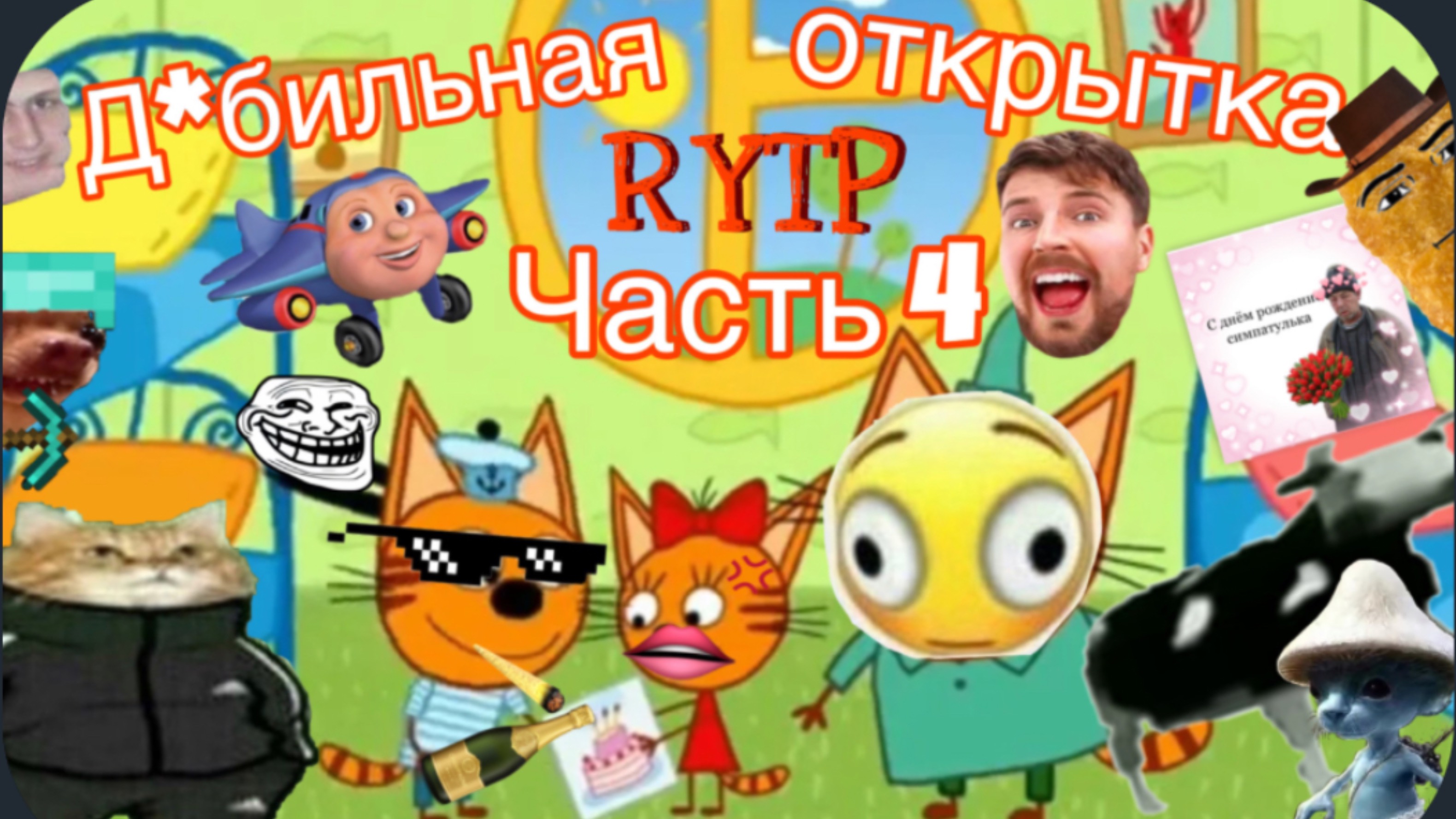 Три кота РИТП (RYTP) / дебильная открытка:)