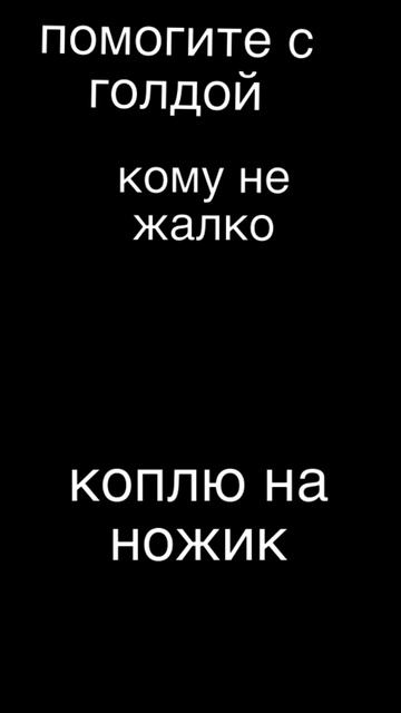 ребята помогите пожалуйста с голдой