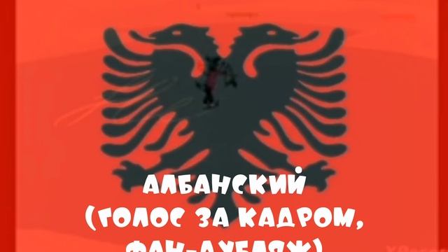 Ну, Погоди! Все Фразы на Албанском 1-12 Серии (Не Выложил 13-18 Выпуск)