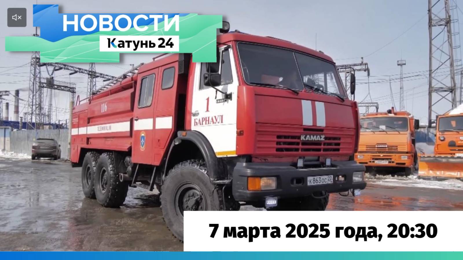 Новости Алтайского края 7 марта 2025 года, выпуск в 20:30