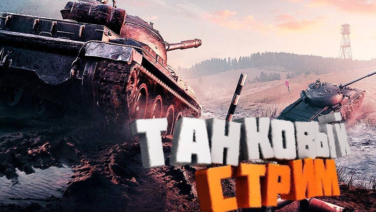 TANKS BLITZ ИГРАЕМ НА ЕВРО СЕРВЕРЕ