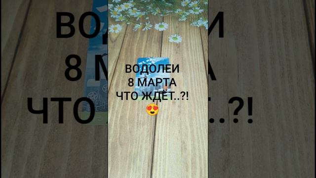 #ВОДОЛЕИ СОБЫТИЯ 8-ГО МАРТА 😍💕❤️#ГаданиеНаБудущее #ТароГадание