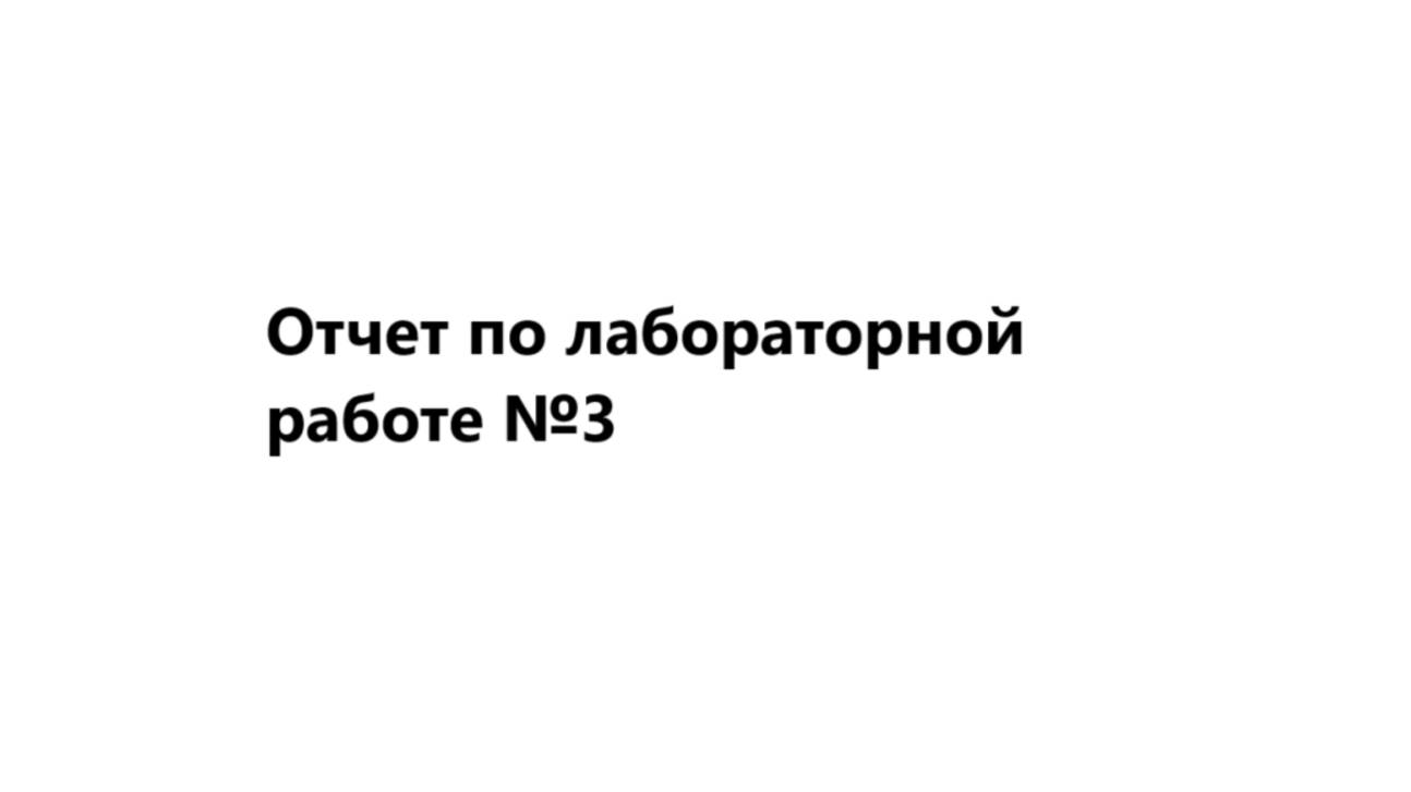 Отчет по лабораторной работе №3