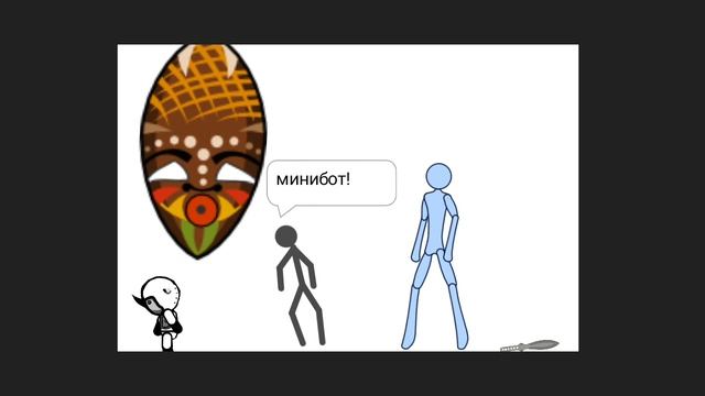 стикманов 4 серия заражение и 2 встреча