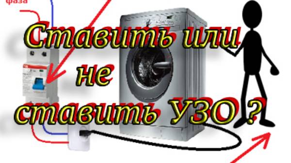 Ставить или не ставить УЗО ?