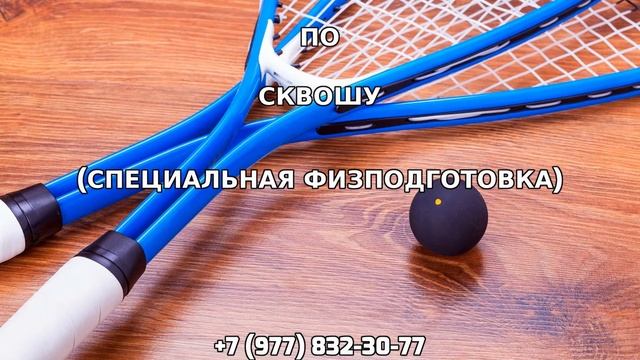 Тренер по сквошу +7 (977) 832-30-77