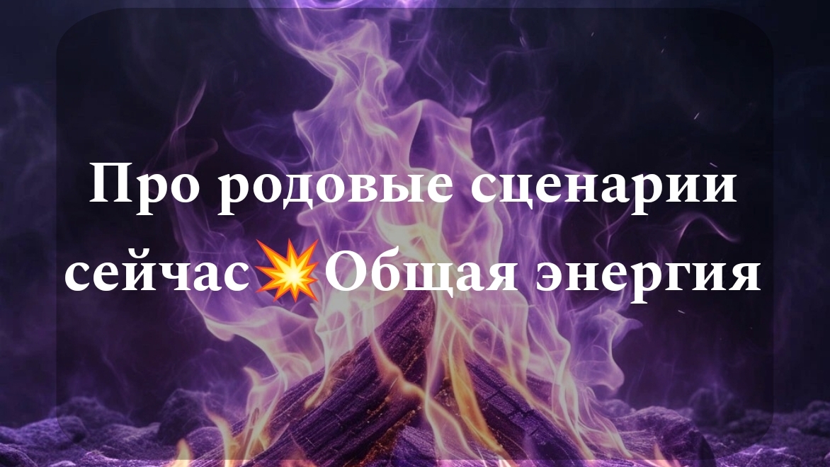 Родовые сценарии сейчас💥 #психология