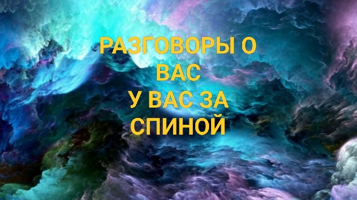Разговоры о Вас у Вас за спиной