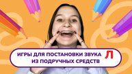 3. Постановка звука "Л". Занятие на постановку звука "Л". Занятие с логопедом.