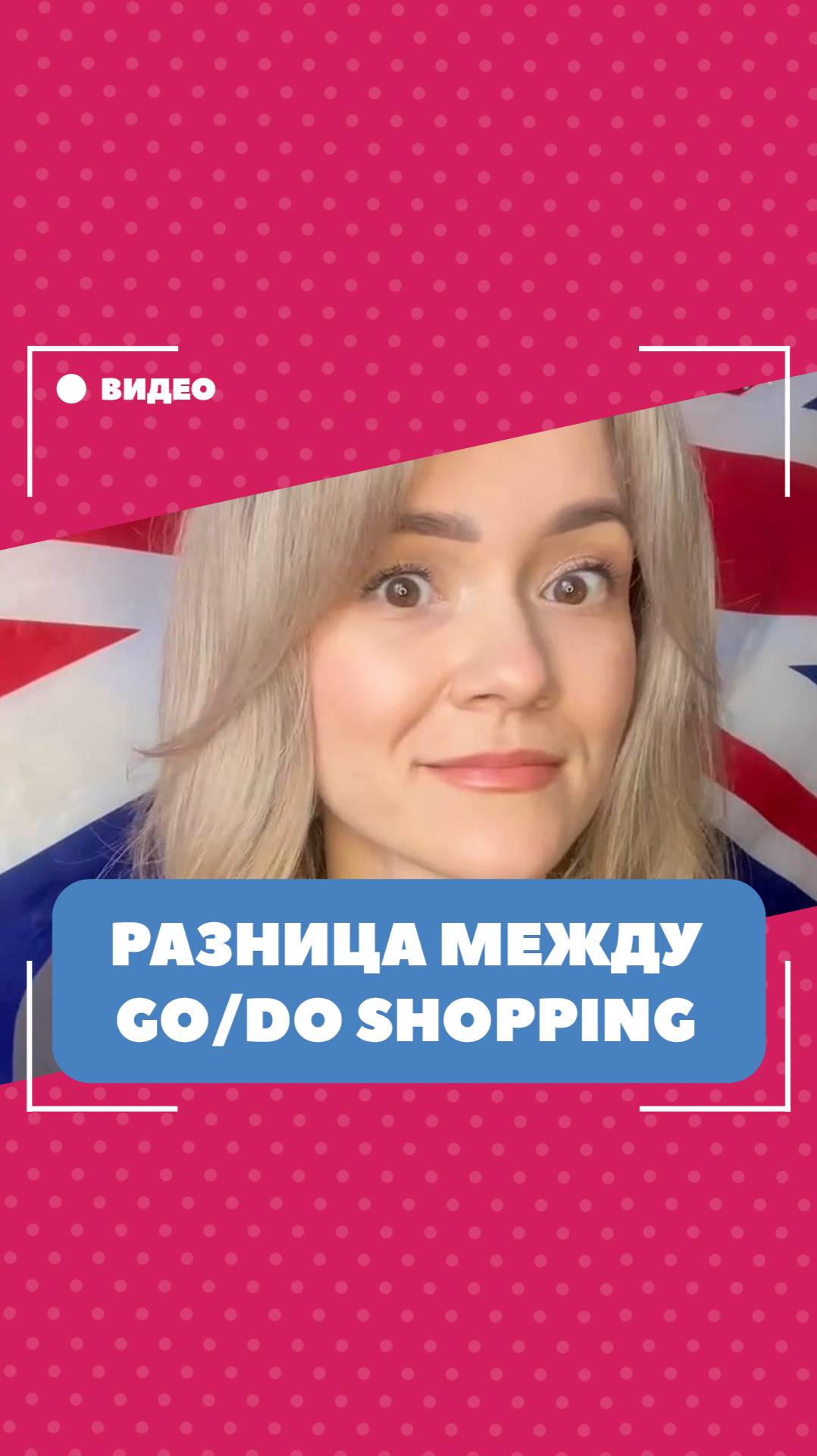 Разница между "go shopping" и "do shopping". Школа английского языка English Discussions