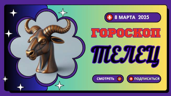 Гороскоп на сегодня 8 марта 2025 ♉ Телец