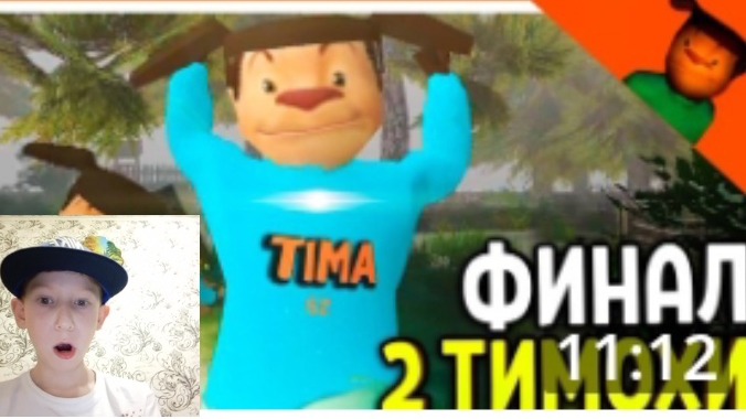 Два тимохи побег от тимохи шалуна