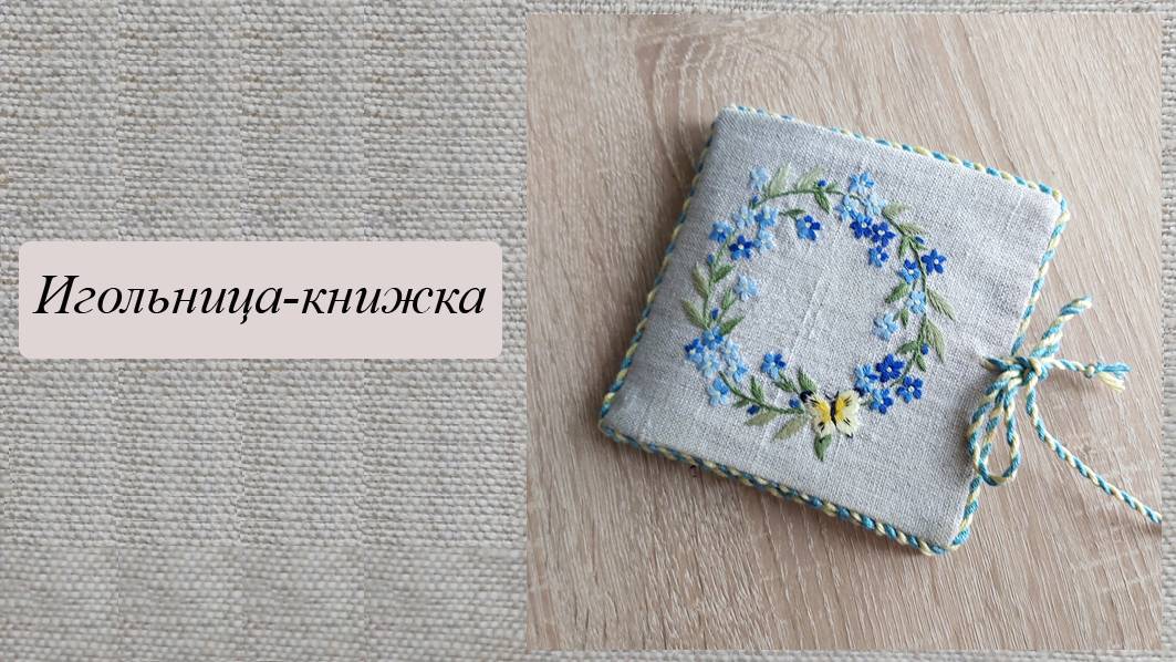 Игольница-книжка