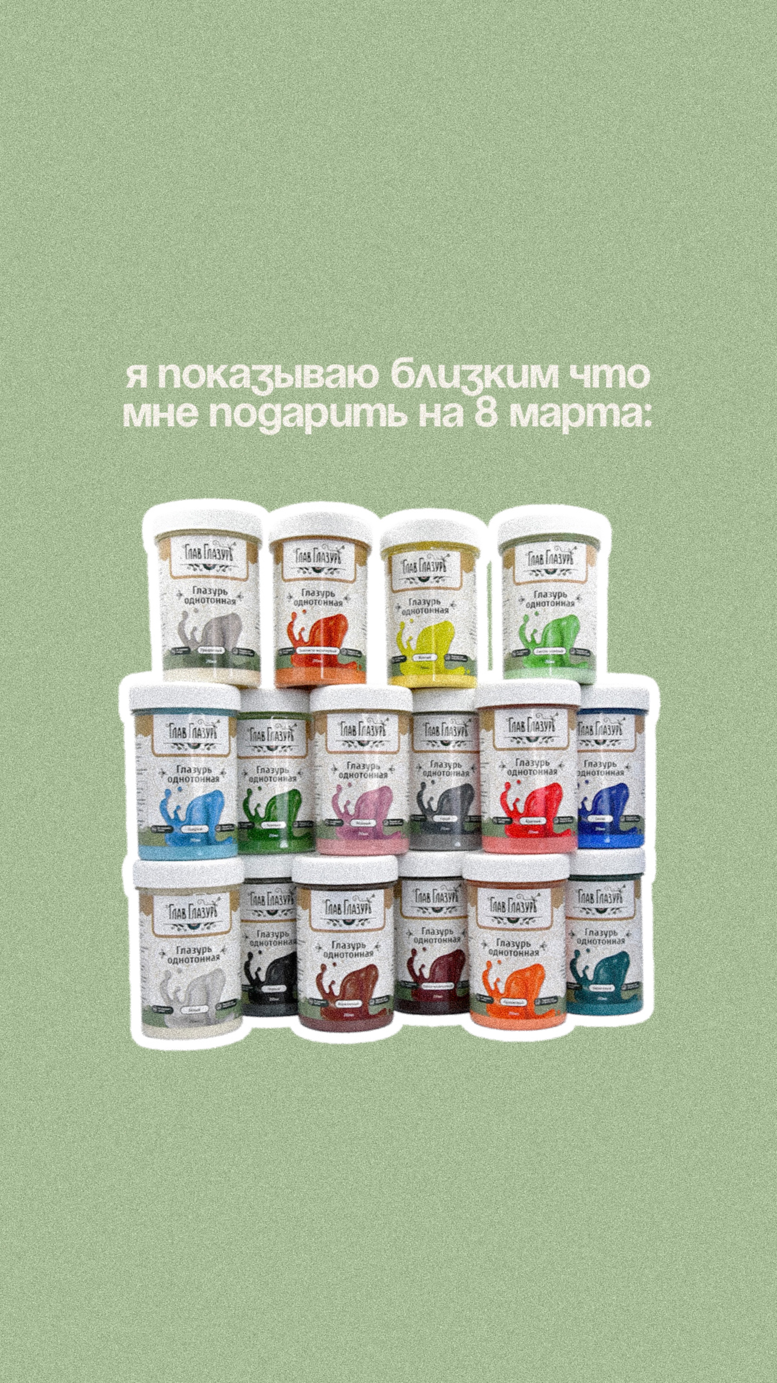 Говорите прямо о своих желаниях вместе с ГлавГлазурь😋