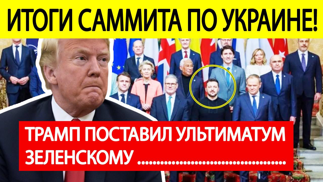 Итоги саммита в Брюсселе : Трамп поставил ЖЕСТКИЙ ультиматум Украине!