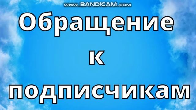 Обращение к подписчикам: Давайте сделаем наш канал лучше вместе!