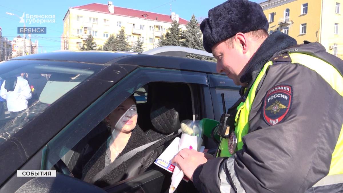В Брянске инспекторы ГАИ вышли на праздничное дежурство с букетами цветов
