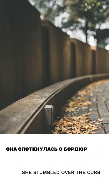Спотыкаться