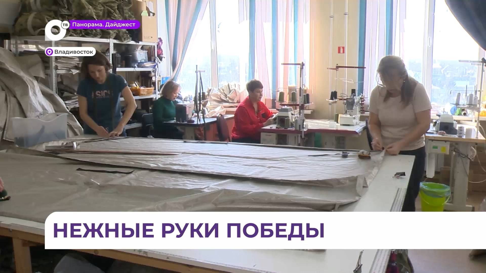 Во Владивостоке волонтёры движения «Шьём для наших» готовят экипировку для фронта