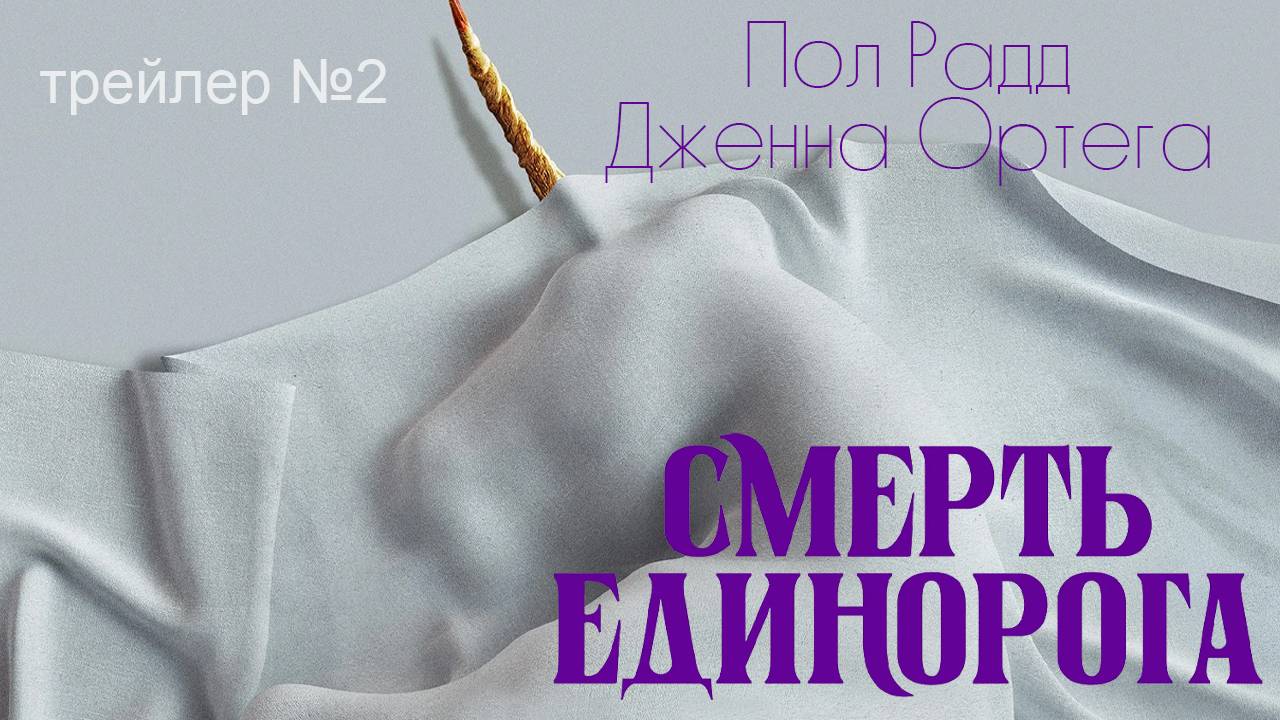 Смерть единорога - трейлер №2 (титры)