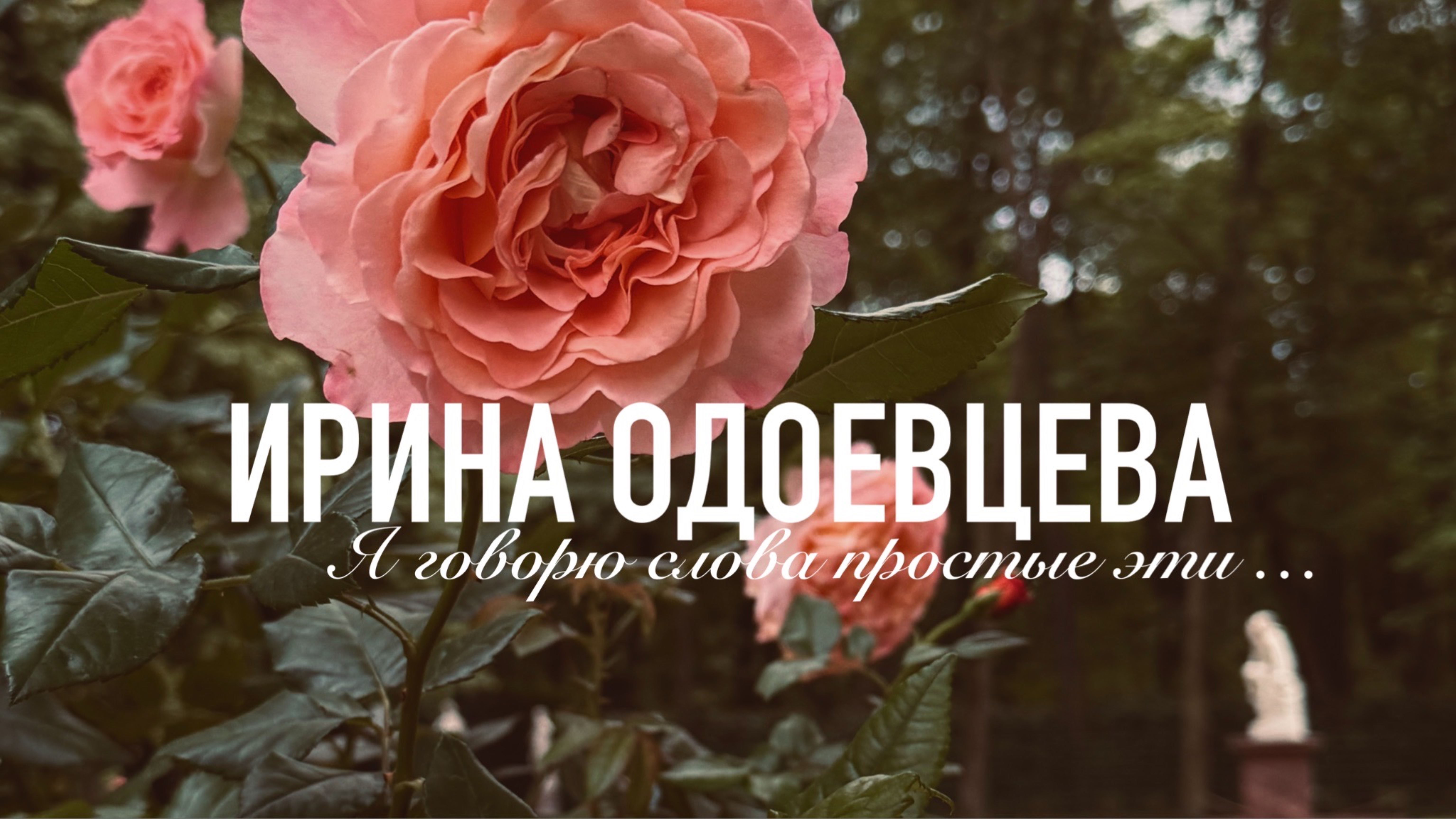 Ирина Одоевцева — Я говорю слова простые эти