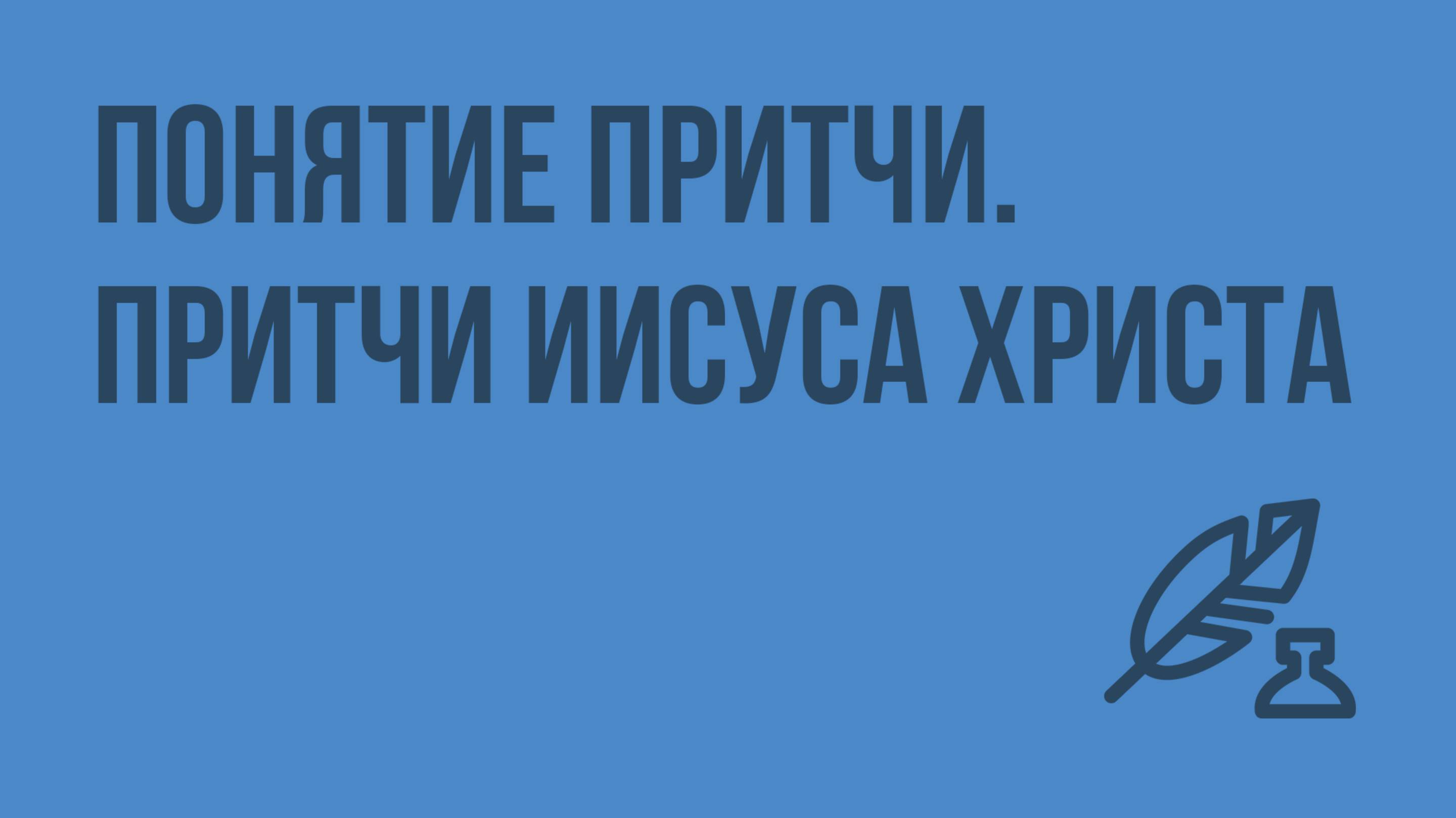 Понятие притчи. Притчи Иисуса Христа. «Притча о блудном сыне». «Притча о добром самарянине»