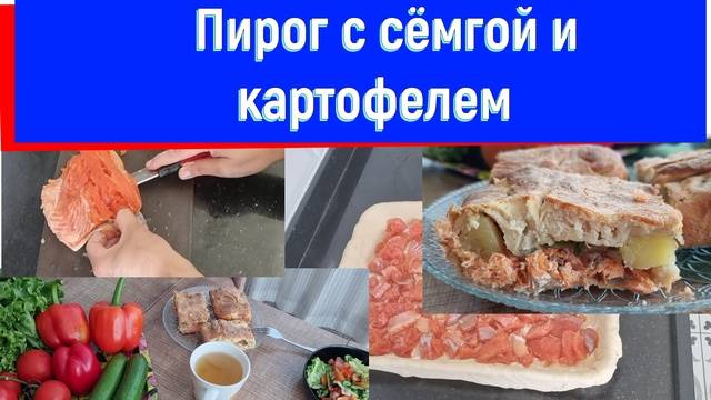 Это так вкусно! Божественный пирог с сёмгой и картофелем #готовимвкусно #готовим #готовимдома
