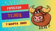 ♉ Гороскоп на сегодня 7 марта 2025 для Тельцов: Финансовый успех близок!