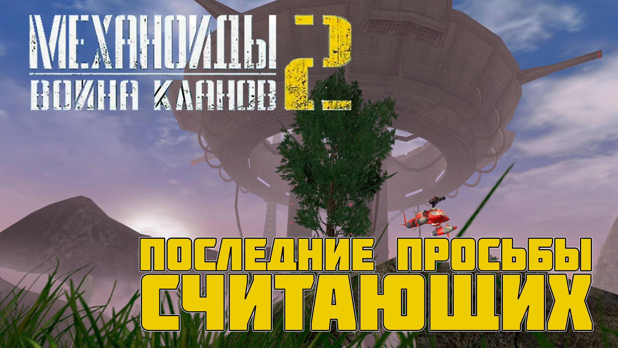 МЕХАНОИДЫ 2 ВОЙНА КЛАНОВ - ПРОДОЛЖЕНИЕ ПРОХОЖДЕНИЯ. ПОСЛЕДНИЕ ПРОСЬБЫ СЧИТАЮЩИХ