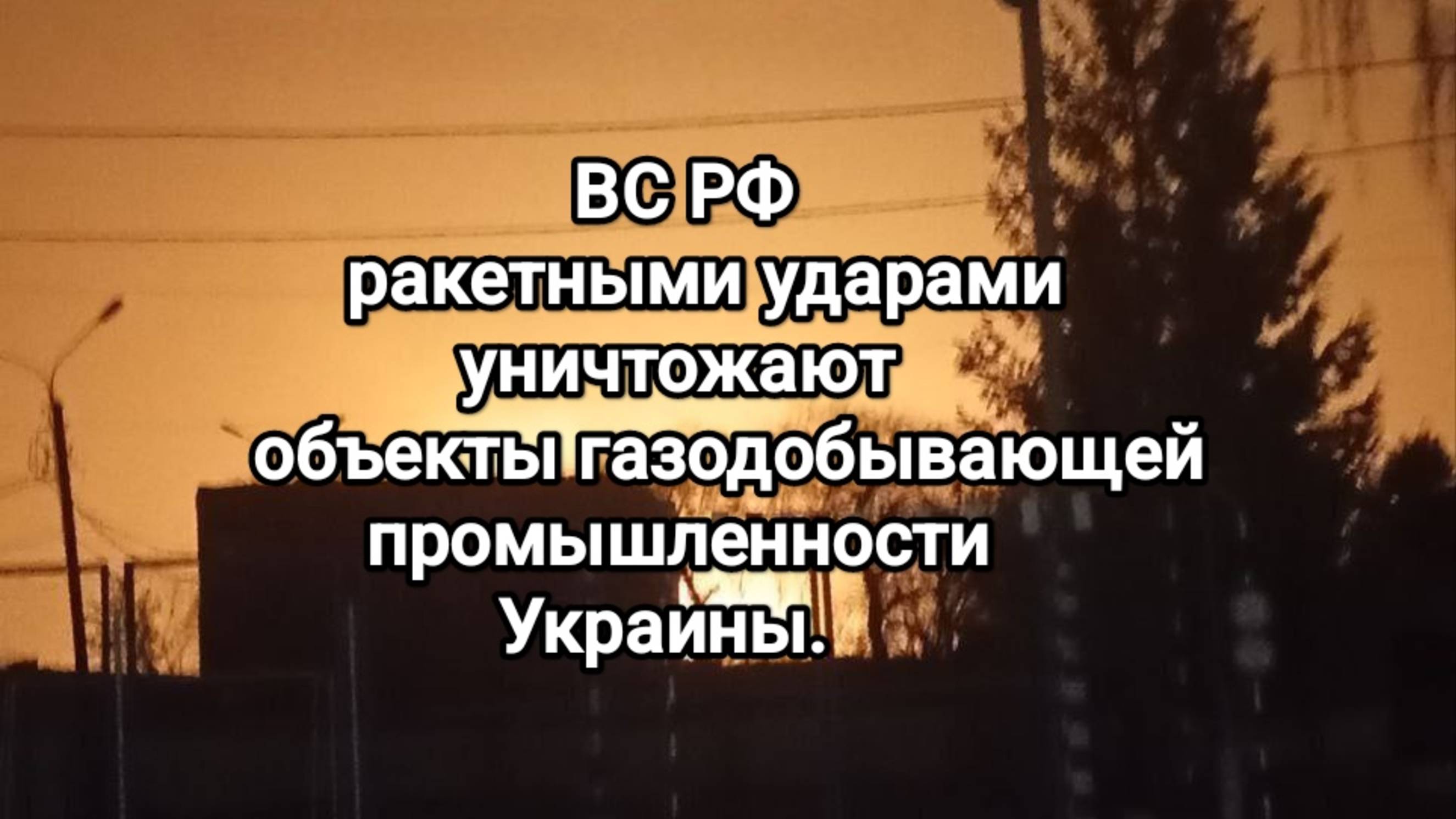 Сводки с фронтов 7.03. ВС РФ уничтожают газа добывающие объекты Украины.