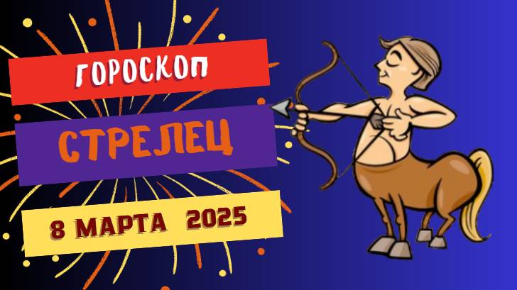 ♐️ 8 марта 2025: Гороскоп на сегодня для Стрельцов — приключения и оптимизм!