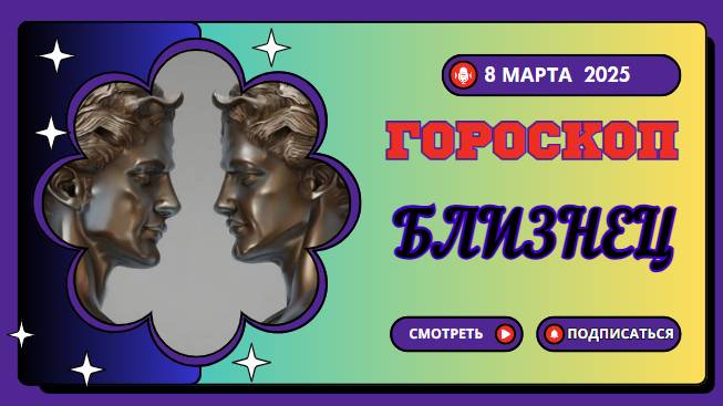 Гороскоп на сегодня 8 марта 2025 ♊ Близнецы