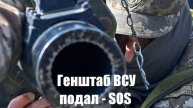 Генштаб ВСУ подал сигнал SOS. «Патриоты» без «патронов» - Война на Украине