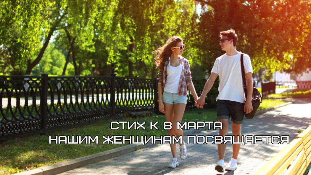 Стих к 8 марта (Нашим женщинам посвящается) (2025)
