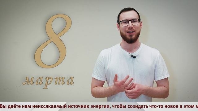 Поздравление с 8 марта от Андроника Думнова