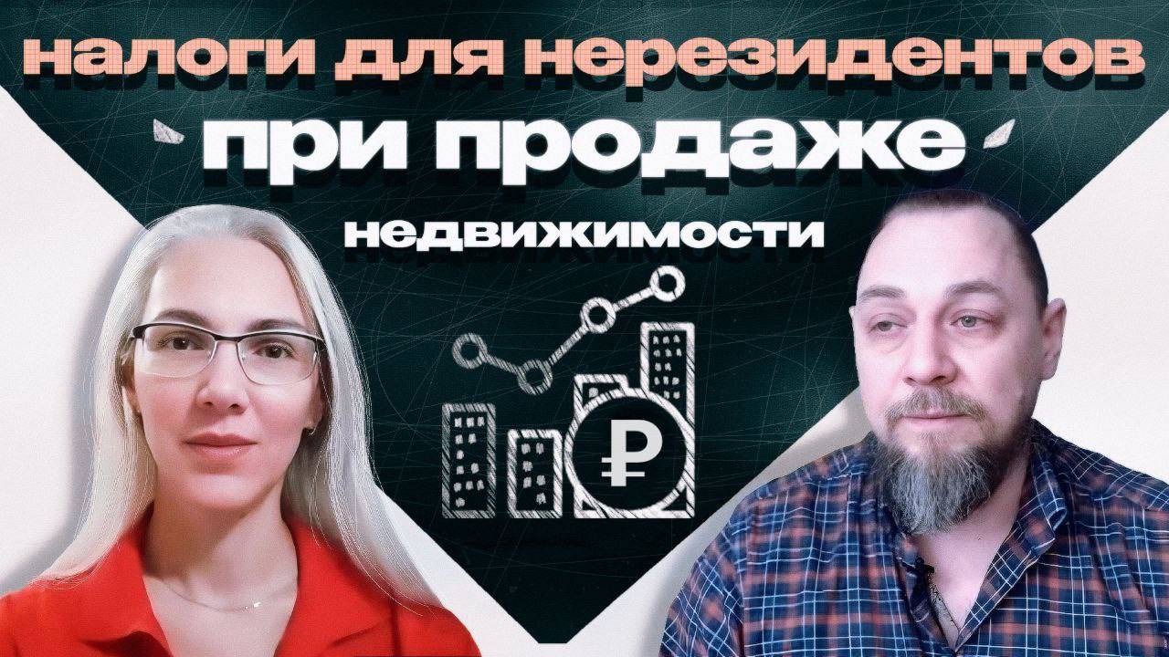 Налоги в недвижимости. Нерезиденты. Налоговые вычеты для покупателей