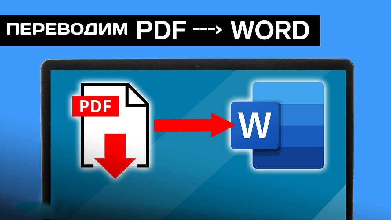 Как перевести из ПДФ в ВОРД. Конвертируем PDF в Word