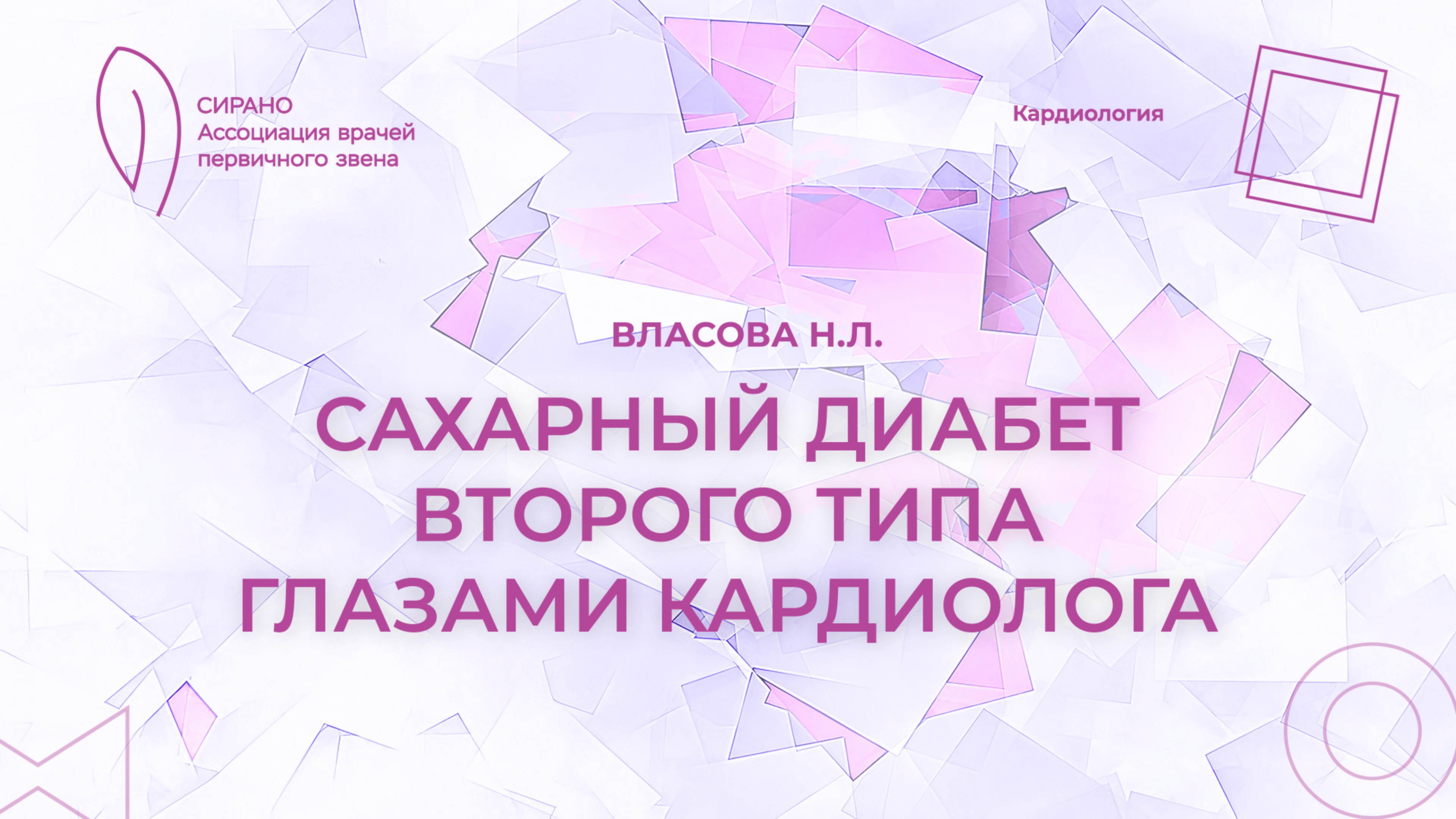 15.03.25 18:00 Сахарный диабет второго типа глазами кардиолога