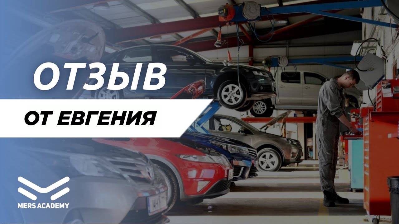 Отзыв о Mers Academy от Евгения. Курсы автоэлектрика диагноста. Курс автоэлектрик.