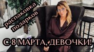 РАСПАКОВКА ПОДАРКОВ
