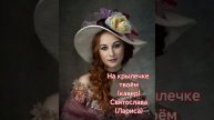 На крылечке твоём( кавер)
Святослава( Лариса)