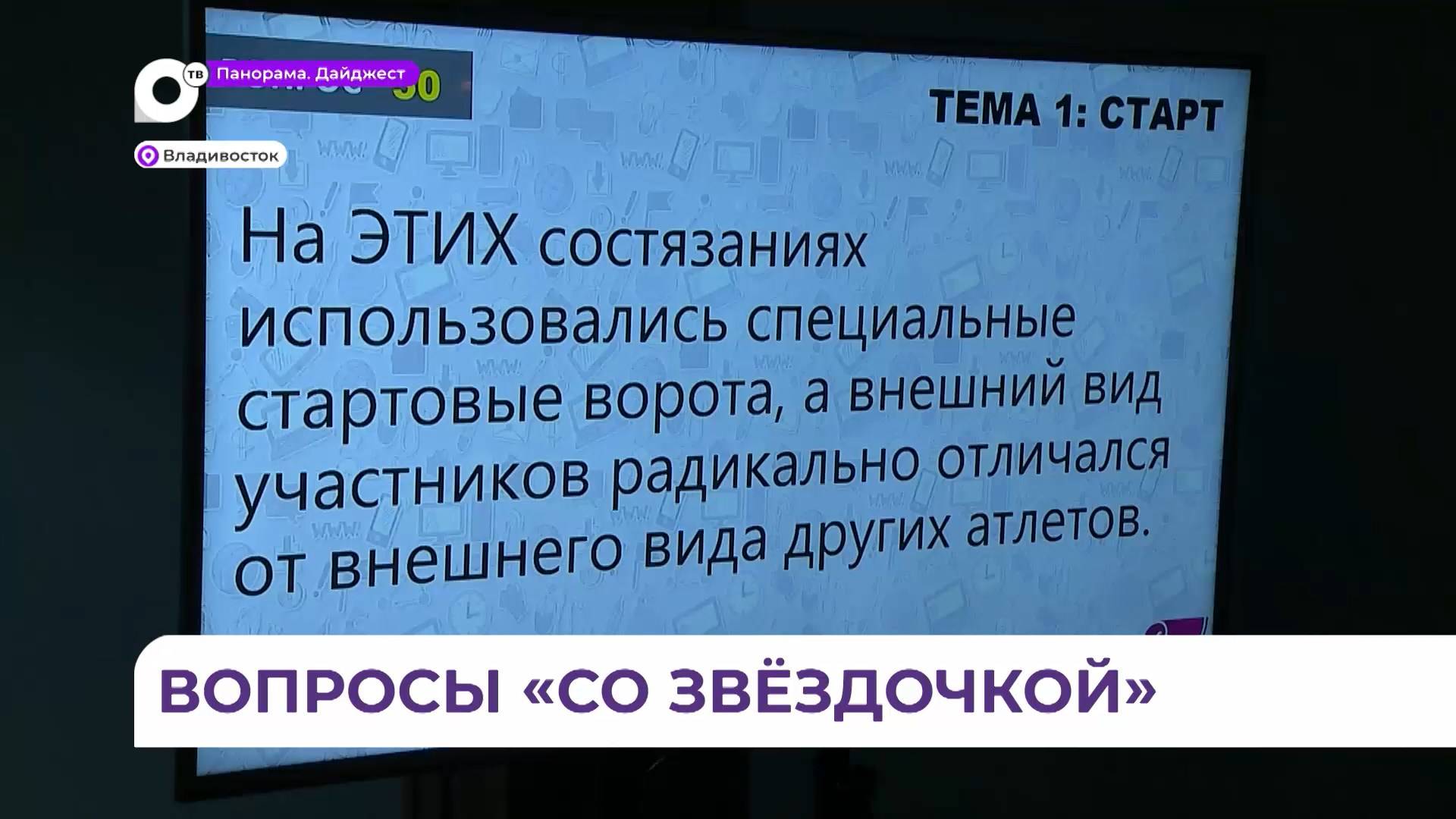В Приморье продолжается бизнес-спартакиада и команды схлестнулись в интеллектуальной битве