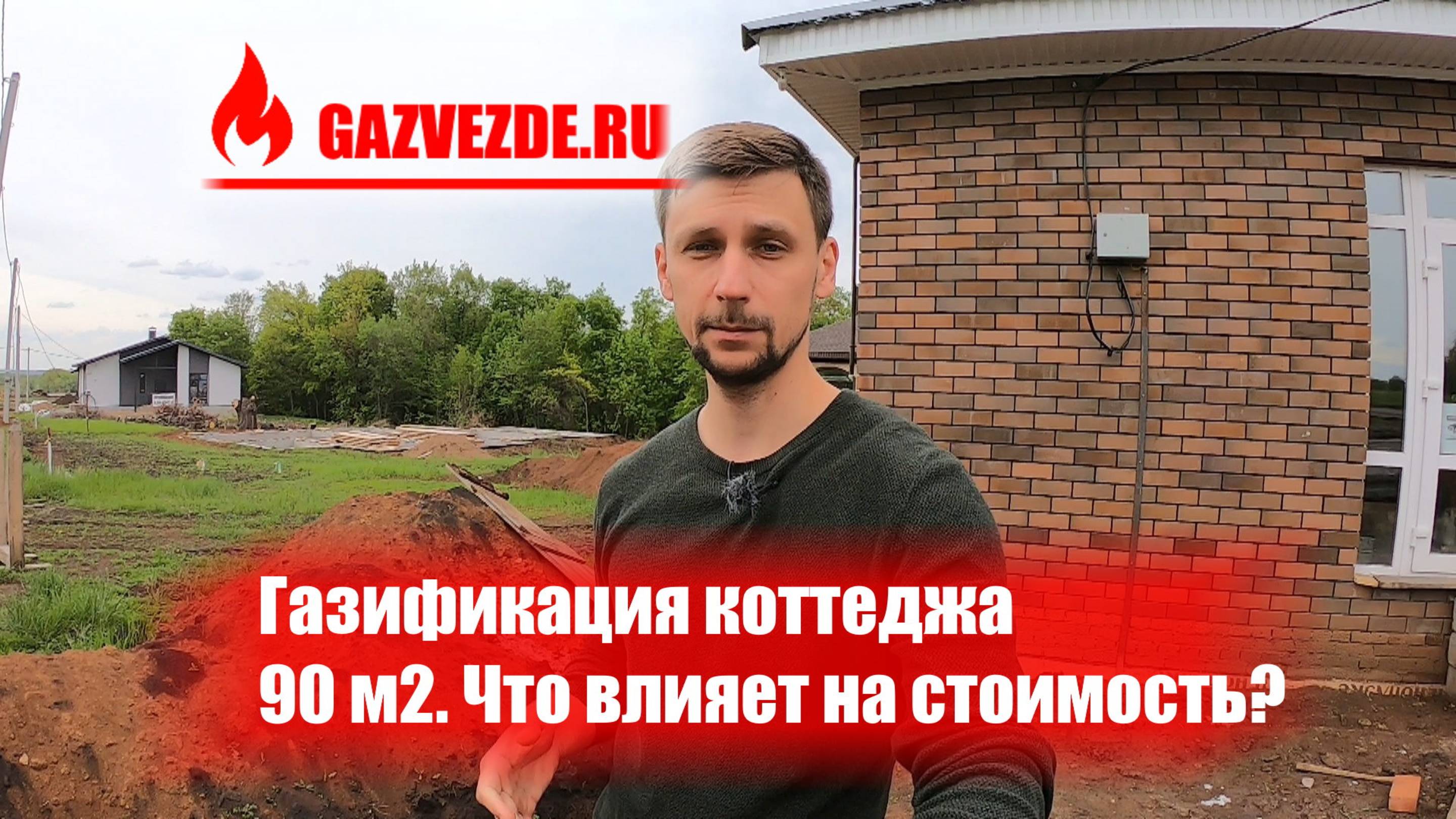 Газификация коттеджа 90 кв м в Москве