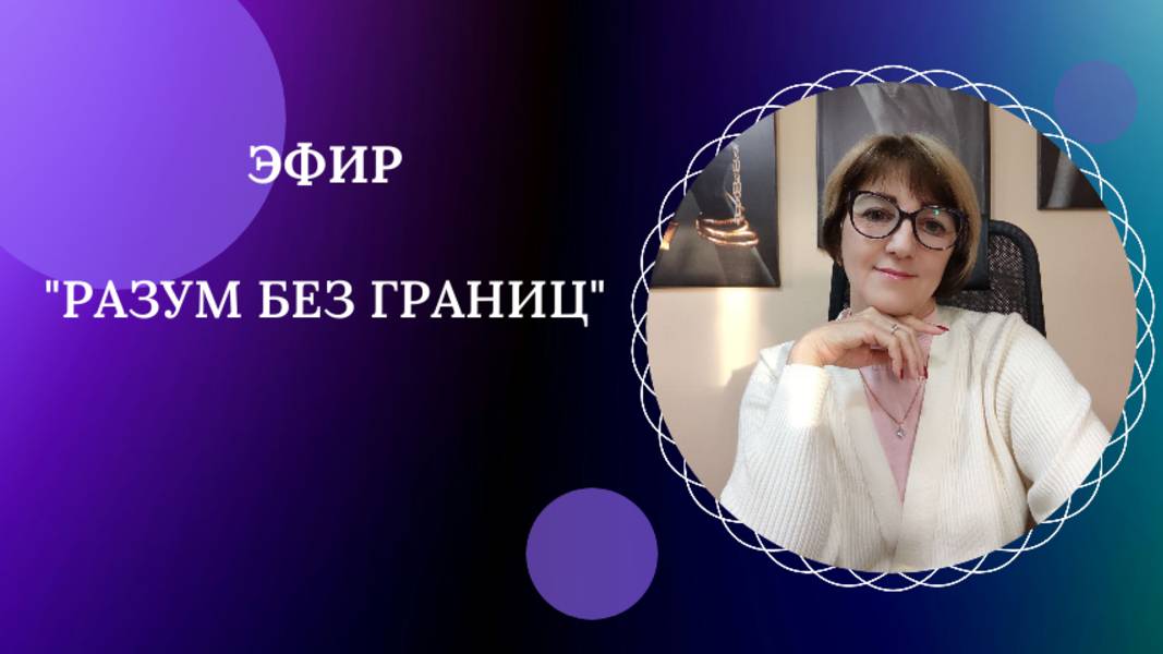 Эфир "Разум без границ"