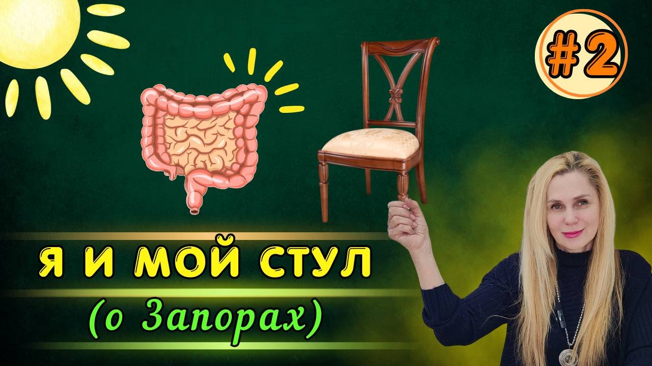 Я и мой СТУЛ (о Запорах) | 2 часть. Дивертикулез кишечника, анализы при запоре, питание